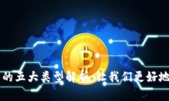 区块链手机节点的五大类型解析：让我们更好地
