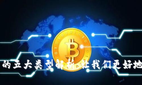 区块链手机节点的五大类型解析：让我们更好地理解区块链技术
