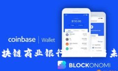 中国区块链商业银行的现状与未来发展
