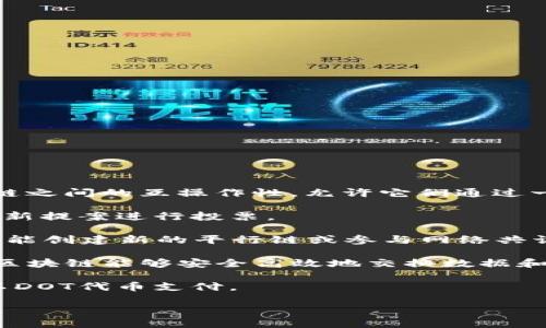 在TokenIM 2.0中，DOT是指Polkadot生态系统的原生代币。Polkadot是一个多链平台，旨在实现不同区块链之间的互操作性，允许它们通过一个主链（称为“中继链”）连接和通信。DOT代币在Polkadot网络中有多个重要用途，主要包括以下几个方面：

1. **网络治理**：DOT持有者可以参与到Polkadot网络的治理中，包括投票决定网络的逻辑、升级网络或对新提案进行投票。

2. **抵押和安全性**：在Polkadot中，DOT代币用于抵押，确保网络的安全。用户需要锁定一定数量的DOT才能创建新的平行链或参与网络共识。

3. **链间通信**：DOT代币还在链间通信（即跨链转账和信息传递）的过程中扮演着重要角色，使得不同的区块链能够安全高效地交换数据和资产。

4. **交易费用**：在Polkadot网络内进行交易或调用智能合约时，用户需要支付交易费用，这些费用通常以DOT代币支付。

如果您想了解更多关于TokenIM 2.0和DOT代币的实际应用、功能和其他相关信息，请告诉我。