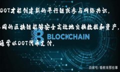 在TokenIM 2.0中，DOT是指Polkadot生态系统的原生代币