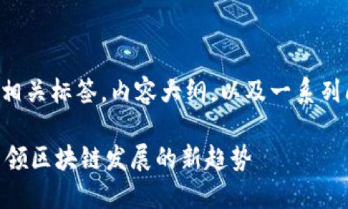 以下是一个的及相关标签，内容大纲，以及一系列问题的组织结构。

理解Tokenim：引领区块链发展的新趋势