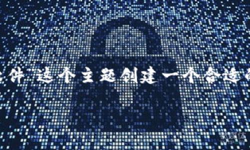 为了方便您进行，我将为“区块链最新软件”这个主题创建一个合适的、关键词和内容大纲。以下是详细信息：

区块链最新软件推荐及应用前景解析