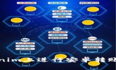 如何在Tokenim上进行安卓转账并设置通知