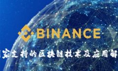 国家支持的区块链技术及应用解析