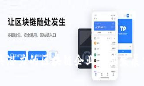 重庆最具潜力的区块链企业及其发展前景分析