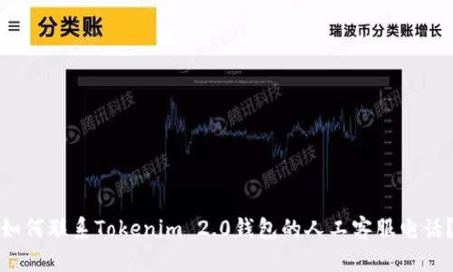 如何联系Tokenim 2.0钱包的人工客服电话？