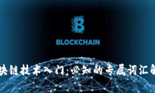 区块链技术入门：必知的专属词汇解析