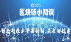 区块链数码技术全面解析：未来的技术革命