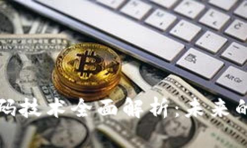 区块链数码技术全面解析：未来的技术革命