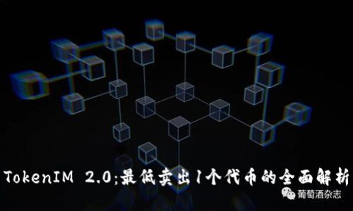 TokenIM 2.0：最低卖出1个代币的全面解析