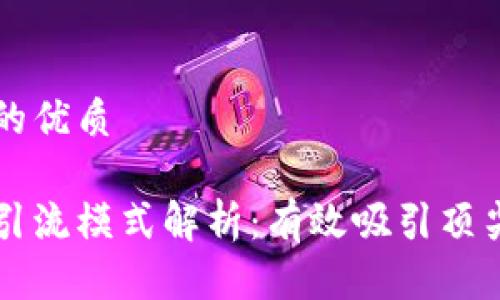 思考一个且的优质

区块链人才引流模式解析：有效吸引顶尖人才的方法