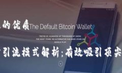 思考一个且的优质区块链人才引流模式解析：有