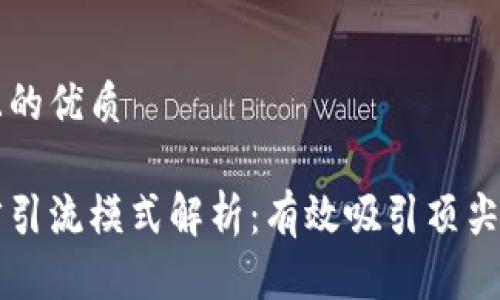 思考一个且的优质

区块链人才引流模式解析：有效吸引顶尖人才的方法