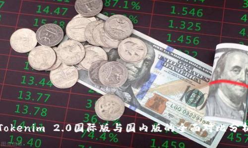Tokenim 2.0国际版与国内版的全面对比分析