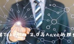 深入了解Tokenim 2.0与Aave的理财新模式