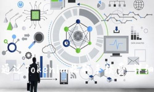 如何通过Tokenim收取手续费：详细指南