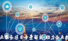 区块链企业服务项目全景解析：助力企业数字化