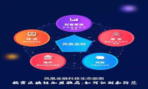 揭露区块链加盟骗局：如何识别和防范