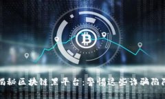 揭秘区块链黑平台：警惕这些诈骗陷阱