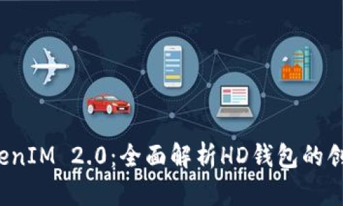 优质 TokenIM 2.0：全面解析HD钱包的创新与优势