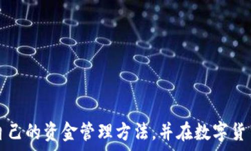   
  如何创建和管理Tokenim钱包：新手指南 / 

关键词  
 guanjianci Tokenim钱包, 创建钱包, 数字资产管理, 区块链安全 /guanjianci 

### 内容主体大纲：

1. 引言
   - 什么是Tokenim钱包
   - 为什么选择Tokenim钱包

2. 创建Tokenim钱包的步骤
   - 下载并安装应用程序
   - 注册账户
   - 钱包的安全设置（例如密码、双重验证等）

3. Tokenim钱包的功能
   - 资产管理
   - 交易功能
   - 与其他钱包的互通性

4. 安全性分析
   - 保护钱包的必要措施
   - 常见的安全威胁及防范

5. 如何恢复Tokenim钱包
   - 恢复种子短语的使用
   - 常见的误区和问题

6. 使用Tokenim钱包的最佳实践
   - 定期更新应用
   - 资金管理的窍门
   - 如何备份和保存恢复信息

7. 结论
   - Tokenim钱包的未来趋势
   - 社区支持和资源

### 相关问题与详细介绍

#### 1. Tokenim钱包是什么，为什么需要使用它？
Tokenim钱包是一种数字资产管理工具，专为管理加密货币用户的资产而设计。与物理钱包类似，Tokenim钱包用于存储数字货币，如比特币、以太坊等。这款钱包的安全性与便利性吸引了众多用户，尤其是新手。与传统银行账户不同，数字钱包让用户对自己的资金拥有更高的控制权。使用Tokenim钱包的原因有很多：
- **资产管理**：Tokenim钱包支持多种类型的加密货币，用户可以方便地管理自己的资产。
- **交易便捷**：用户可以轻松发起和接收交易，快速转账到其他钱包，极大提高了交易的效率。
- **安全性**：与中心化交易所相比，Tokenim钱包为用户提供更高的安全性，降低了资金被盗的风险。
- **社区支持**：Tokenim拥有活跃的用户社区，用户可以在论坛、社交媒体中获得技术支持和建议。

#### 2. 如何创建Tokenim钱包？
创建Tokenim钱包并不复杂，用户只需按照以下步骤操作：
- **下载并安装应用程序**：通过官方网站下载Tokenim钱包应用程序，确保下载的是最新版本，并注意防止从非官方来源下载。
- **注册账户**：打开应用程序后，需要填写注册信息，包括电子邮件地址和密码。
- **钱包的安全设置**：注册完成后，要求用户设置安全措施，如选择强密码、启用双重身份验证等，确保账户安全。
- **备份恢复信息**：Tokenim钱包在创建时会提供一个恢复种子短语。务必妥善保存该短语，确保在丢失设备时能够恢复钱包。

#### 3. Tokenim钱包的核心功能是什么？
Tokenim钱包的功能多种多样，使其成为一款全面的数字资产管理工具：
- **资产管理**：用户可以随时查看各类数字资产的实时市值，轻松进行投资分析。
- **交易功能**：用户可以直接通过钱包进行交易，发送与接收货币，只需输入对方地址即可完成转账。
- **跨平台支持**：Tokenim钱包大多数支持多种设备，用户可以在手机、平板和电脑上无缝切换，随时随地管理资产。
- **投资组合跟踪**：用户还可以查看自己的投资组合，并据此做出有依据的投资决策。

#### 4. Tokenim钱包如何保障安全性？
在数字货币日益受到关注的今天，钱包的安全性显得尤为重要：
- **采用AES加密**：Tokenim钱包使用高级加密标准（AES），为用户数据提供最高级别的保护。
- **私钥管理**：私钥不存储在线上服务器上，所有私钥均保存在用户设备本地，最大限度降低黑客攻击风险。
- **多重身份验证**：用户可以启用双重验证，登录时需要提供额外的身份验证，确保仅授权用户可以访问账户。
- **定期监测**：Tokenim钱包会定期进行安全检测和更新，以防范潜在漏洞。

#### 5. 如何恢复Tokenim钱包？
若用户在设备丢失或损坏的情况下，依然可以通过种子短语恢复Tokenim钱包：
- **使用恢复种子短语**：在重新安装Wallet应用后，选择“恢复钱包”选项，输入之前保存的种子短语即可恢复账户。
- **注意输入准确性**：务必正确输入种子短语中的每个单词和顺序，任何错误都可能导致恢复失败。
- **常见误区**：有些用户可能会忘记备份种子短语或错误输入，在此情况下，资产将无法恢复。

#### 6. 使用Tokenim钱包的最佳实践是什么？
为了有效管理Tokenim钱包中的资产，以下是一些最佳实践：
- **定期更新应用**：保持Tokenim钱包应用更新，及时修复漏洞和提升安全性。
- **进行资金分配**：在多个钱包中分配资金，降低单一钱包被攻破的风险。
- **备份恢复信息**：定期检查和更新种子短语的保存方式，确保信息的安全持久。
- **教育自己**：多了解数字资产和区块链技术，提升防范诈骗的能力。

### 结论
Tokenim钱包作为一种新兴的数字资产管理工具，提供了丰富的功能与安全性保障。通过逐步了解和实践，用户可以高效利用Tokenim钱包，自己的资金管理方法，并在数字货币领域中立于不败之地。随着区块链技术的发展，Tokenim钱包未来还将不断，为更多用户创造价值。