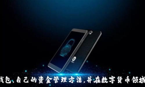   
  如何创建和管理Tokenim钱包：新手指南 / 

关键词  
 guanjianci Tokenim钱包, 创建钱包, 数字资产管理, 区块链安全 /guanjianci 

### 内容主体大纲：

1. 引言
   - 什么是Tokenim钱包
   - 为什么选择Tokenim钱包

2. 创建Tokenim钱包的步骤
   - 下载并安装应用程序
   - 注册账户
   - 钱包的安全设置（例如密码、双重验证等）

3. Tokenim钱包的功能
   - 资产管理
   - 交易功能
   - 与其他钱包的互通性

4. 安全性分析
   - 保护钱包的必要措施
   - 常见的安全威胁及防范

5. 如何恢复Tokenim钱包
   - 恢复种子短语的使用
   - 常见的误区和问题

6. 使用Tokenim钱包的最佳实践
   - 定期更新应用
   - 资金管理的窍门
   - 如何备份和保存恢复信息

7. 结论
   - Tokenim钱包的未来趋势
   - 社区支持和资源

### 相关问题与详细介绍

#### 1. Tokenim钱包是什么，为什么需要使用它？
Tokenim钱包是一种数字资产管理工具，专为管理加密货币用户的资产而设计。与物理钱包类似，Tokenim钱包用于存储数字货币，如比特币、以太坊等。这款钱包的安全性与便利性吸引了众多用户，尤其是新手。与传统银行账户不同，数字钱包让用户对自己的资金拥有更高的控制权。使用Tokenim钱包的原因有很多：
- **资产管理**：Tokenim钱包支持多种类型的加密货币，用户可以方便地管理自己的资产。
- **交易便捷**：用户可以轻松发起和接收交易，快速转账到其他钱包，极大提高了交易的效率。
- **安全性**：与中心化交易所相比，Tokenim钱包为用户提供更高的安全性，降低了资金被盗的风险。
- **社区支持**：Tokenim拥有活跃的用户社区，用户可以在论坛、社交媒体中获得技术支持和建议。

#### 2. 如何创建Tokenim钱包？
创建Tokenim钱包并不复杂，用户只需按照以下步骤操作：
- **下载并安装应用程序**：通过官方网站下载Tokenim钱包应用程序，确保下载的是最新版本，并注意防止从非官方来源下载。
- **注册账户**：打开应用程序后，需要填写注册信息，包括电子邮件地址和密码。
- **钱包的安全设置**：注册完成后，要求用户设置安全措施，如选择强密码、启用双重身份验证等，确保账户安全。
- **备份恢复信息**：Tokenim钱包在创建时会提供一个恢复种子短语。务必妥善保存该短语，确保在丢失设备时能够恢复钱包。

#### 3. Tokenim钱包的核心功能是什么？
Tokenim钱包的功能多种多样，使其成为一款全面的数字资产管理工具：
- **资产管理**：用户可以随时查看各类数字资产的实时市值，轻松进行投资分析。
- **交易功能**：用户可以直接通过钱包进行交易，发送与接收货币，只需输入对方地址即可完成转账。
- **跨平台支持**：Tokenim钱包大多数支持多种设备，用户可以在手机、平板和电脑上无缝切换，随时随地管理资产。
- **投资组合跟踪**：用户还可以查看自己的投资组合，并据此做出有依据的投资决策。

#### 4. Tokenim钱包如何保障安全性？
在数字货币日益受到关注的今天，钱包的安全性显得尤为重要：
- **采用AES加密**：Tokenim钱包使用高级加密标准（AES），为用户数据提供最高级别的保护。
- **私钥管理**：私钥不存储在线上服务器上，所有私钥均保存在用户设备本地，最大限度降低黑客攻击风险。
- **多重身份验证**：用户可以启用双重验证，登录时需要提供额外的身份验证，确保仅授权用户可以访问账户。
- **定期监测**：Tokenim钱包会定期进行安全检测和更新，以防范潜在漏洞。

#### 5. 如何恢复Tokenim钱包？
若用户在设备丢失或损坏的情况下，依然可以通过种子短语恢复Tokenim钱包：
- **使用恢复种子短语**：在重新安装Wallet应用后，选择“恢复钱包”选项，输入之前保存的种子短语即可恢复账户。
- **注意输入准确性**：务必正确输入种子短语中的每个单词和顺序，任何错误都可能导致恢复失败。
- **常见误区**：有些用户可能会忘记备份种子短语或错误输入，在此情况下，资产将无法恢复。

#### 6. 使用Tokenim钱包的最佳实践是什么？
为了有效管理Tokenim钱包中的资产，以下是一些最佳实践：
- **定期更新应用**：保持Tokenim钱包应用更新，及时修复漏洞和提升安全性。
- **进行资金分配**：在多个钱包中分配资金，降低单一钱包被攻破的风险。
- **备份恢复信息**：定期检查和更新种子短语的保存方式，确保信息的安全持久。
- **教育自己**：多了解数字资产和区块链技术，提升防范诈骗的能力。

### 结论
Tokenim钱包作为一种新兴的数字资产管理工具，提供了丰富的功能与安全性保障。通过逐步了解和实践，用户可以高效利用Tokenim钱包，自己的资金管理方法，并在数字货币领域中立于不败之地。随着区块链技术的发展，Tokenim钱包未来还将不断，为更多用户创造价值。