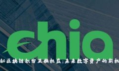 揭秘区块链积分互换权益：未来数字资产的新机