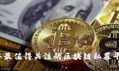 2023年最值得关注的区块链私募平台推荐