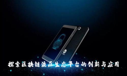 探索区块链液压生态平台的创新与应用