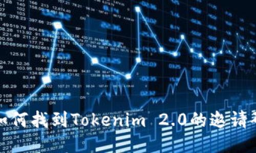 如何找到Tokenim 2.0的邀请码