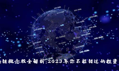 区块链概念股全解析：2023年你不能错过的投资机会