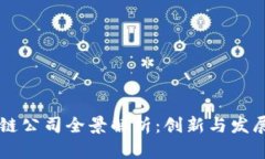 台湾区块链公司全景解析：创新与发展的新前沿