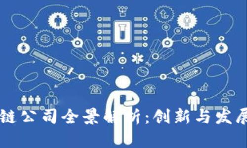 台湾区块链公司全景解析：创新与发展的新前沿