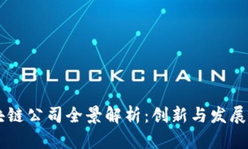 台湾区块链公司全景解析：创新与发展的新前沿