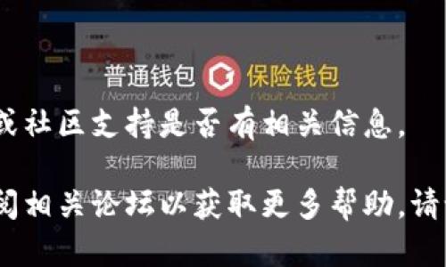 关于“tokenim下不了了”的具体情况可能需要更多的背景信息，但我可以提供一些可能的原因以及解决方案的思路。

首先，请确认以下几点：

1. **网络问题**：
   - 确认你的网络连接是否正常，尝试重新连接Wi-Fi或使用移动数据。
   - 检查你的VPN设置，如果你在使用VPN，尝试断开VPN再下载。

2. **应用商店问题**：
   - 如果你是在应用商店下载，确认应用商店是否正常运行，尝试退出后重新登录。
   - 确认你的设备兼容性，有些应用可能在某些设备上不可用。

3. **系统更新**：
   - 确保你的设备操作系统是最新版本，有时旧版操作系统可能导致某些应用无法下载或安装。

4. **存储空间**：
   - 确保你的设备有足够的存储空间来下载和安装Tokenim。

5. **权限设置**：
   - 检查你的设备设置，确保给予了应用所需的权限。

6. **应用问题**：
   - 应用本身可能暂时下架或出现了技术问题，查看开发者的社交媒体或社区支持是否有相关信息。

如果以上步骤仍然无法解决你的问题，可以尝试联系Tokenim的客服或查阅相关论坛以获取更多帮助。请记得在查询中提供设备模型和操作系统版本，以便获得更准确的帮助信息。