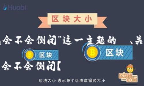 下面是针对“TP钱包会不会倒闭”这一主题的  、关键字以及内容大纲。

TP钱包的未来展望：会不会倒闭？