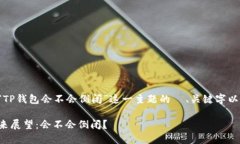 下面是针对“TP钱包会不会倒闭”这一主题的  、