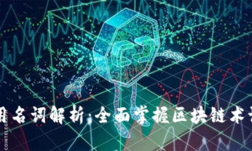 区块链专用名词解析：全面掌握区块链术语及其类型