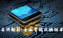 区块链专用名词解析：全面掌握区块链术语及其
