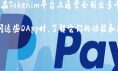 在Tokenim中，可以找到各种去中心化应用（DApp）的