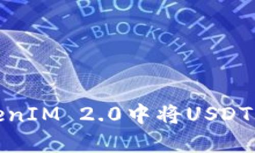 如何在TokenIM 2.0中将USDT兑换成现金