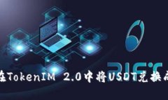 如何在TokenIM 2.0中将USDT兑换成现金