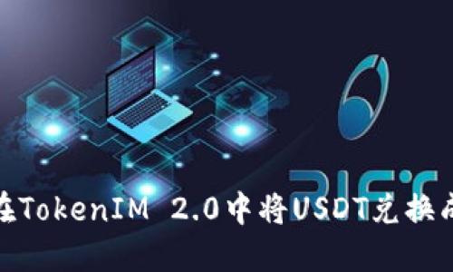 如何在TokenIM 2.0中将USDT兑换成现金