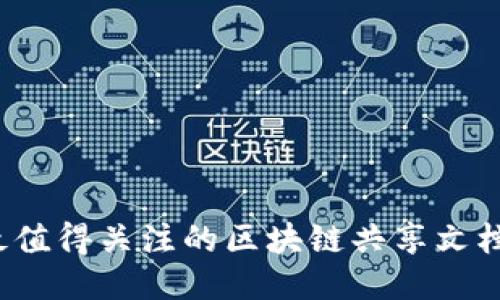 2023年最值得关注的区块链共享文档平台推荐