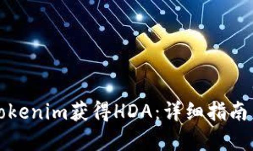 如何通过Tokenim获得HDA：详细指南与实用技巧