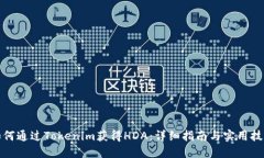如何通过Tokenim获得HDA：详细指南与实用技巧