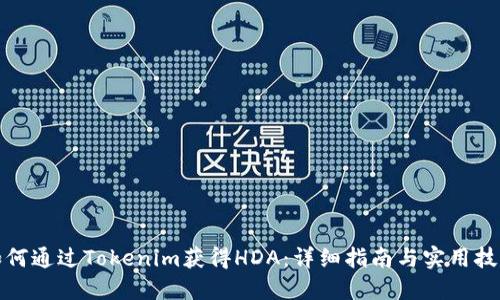 如何通过Tokenim获得HDA：详细指南与实用技巧