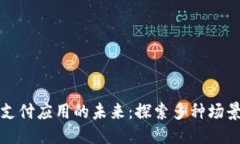 优质区块链支付应用的未来：探索多种场景与方