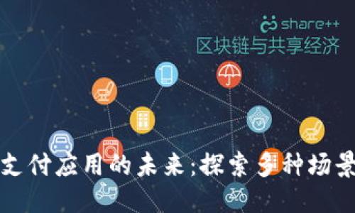 优质
区块链支付应用的未来：探索多种场景与方向